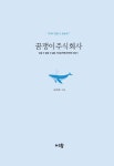 [중고] 꿈쟁이 주식회사 : 알라딘