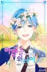 [전자책] 아벨을 위하여 01 : 알라딘