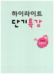 하이라이트 단기특강 국어영역 고전시가 (2018년용) | 고등 하이라이트 단기특강 (2018년) | 지학사 편집부 엮음 | 알라딘 하이라이트... 