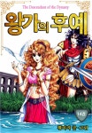 [전자책] [고화질] [꽃님] 왕가의 후예 14권 (완결) : 알라딘