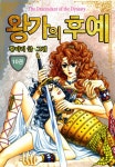 [전자책] [고화질] [꽃님] 왕가의 후예 10권 | 황미리 | 알라딘 [고화질] [꽃님] 왕가의 후예 10권 | 황미리