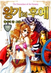 알라딘: [전자책] [고화질] [꽃님] 왕가의 후예 09권 [전자책] [고화질] [꽃님] 왕가의 후예 09권