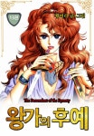 [전자책] [고화질] [꽃님] 왕가의 후예 13권 : 알라딘