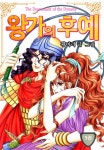 알라딘: [전자책] [고화질] [꽃님] 왕가의 후예 05권 [전자책] [고화질] [꽃님] 왕가의 후예 05권