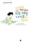 [중고] 이곳저곳 우리 동네 지도 대장 나기호가 간다! : 알라딘