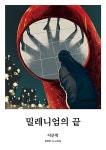알라딘: [중고] 밀레니엄의 끝 [중고] 밀레니엄의 끝