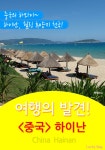 [전자책] 여행의 발견! <중국> 하이난 | 여행ing | 알라딘 여행의 발견! 중국 하이난 | 여행ing