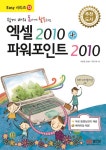 알라딘: [중고] 엑셀 2010 + 파워포인트 2010 (무료동영상 강의 제공) [중고] 엑셀 2010 + 파워포인트 2010 (무료동영상 강의 제공)