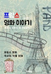 [전자책] 프랑스 영화 이야기 (프랑스 영화 역사와 작품 이해) | 알라딘 프랑스 영화 이야기 (프랑스 영화 역사와 작품 이해)
