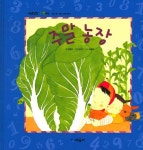 주말 농장 | 개념잡힌 수학씨 | 김정선 그림, 엄혜숙 글 | 알라딘 주말 농장 | 개념잡힌 수학씨  | 김정선 그림, 엄혜숙 글