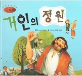거인의 정원 | 세계명작동화 앙코르 23 | 오스카 와일드 원작, 여우별 글... 알라딘 거인의 정원 | 세계명작동화 앙코르 23 | 오스카 와일드 원작... 