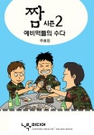 [전자책] 짬 - 시즌 2 | 주호민 글.그림 | 알라딘 짬 - 시즌 2 | 주호민 글.그림