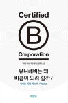 알라딘: [중고] 유니레버는 왜 비콥(B corp)이 되려 할까? [중고] 유니레버는 왜 비콥(B corp)이 되려 할까?