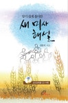 [중고] 알기 쉽게 풀이한 새 미사 해설 | 안문기 | 알라딘 [중고] 알기 쉽게 풀이한 새 미사 해설 | 안문기