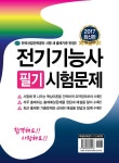 2017 전기기능사 필기시험문제 | 이기우 외 | 알라딘 2017 전기기능사 필기시험문제 | 이기우 외