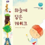 하늘에 닿은 케이크 | 색동다리 다문화 시리즈 | 노리코 추아 글.그림, 이구용 옮김 | 알라딘 하늘에 닿은 케이크 | 색동다리 다문화 시리즈... 
