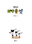 [중고] 엄마의 하나 둘 셋 : 알라딘