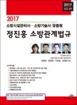 2017 소방시설관리사, 소방기술사 맞춤형 정진홍 소방관계법규 : 알라딘