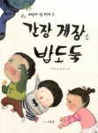 간장 게장은 밥도둑 : 알라딘