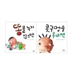 [애플비] 베스트 그림동화(전2권)-똥을누지않으면,콧구멍을후비면 : 알라딘