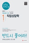 알라딘: 2017 직업상담사 2급 과락을 피하는 법 1차 필기 5종 세트 - 전5권 (직업상담학/직업심리학/직업정보론/노동시장론/노동관계법규) 2017... 