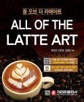 올 오브 더 라떼아트 All of the Latte Art | 한준섭.전유정.김영은 | 알라딘 올 오브 더 라떼아트 All of the Latte Art | 한준섭.전유정....