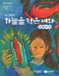 [전자책] 하늘을 막은 여와 - 중국 전래동화 | 중국 전래동화 | 알라딘 하늘을 막은 여와 - 중국 전래동화 | 중국 전래동화