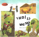 개미와 베짱이 | 세계명작동화 앙코르 58 | 이솝 원작, 여우별 글... 알라딘 개미와 베짱이 | 세계명작동화 앙코르 58 | 이솝 원작, 여우별 글... 
