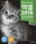 알라딘: [전자책] 초보자도 쉽게 배우는 엑셀 2016 길라잡이 [전자책] 초보자도 쉽게 배우는 엑셀 2016 길라잡이