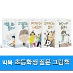 미세기/큰그림책 빅북 초등 질문 그림책 세트(전5권)/논다는건뭘까.배운다는건.생각한다는건. : 알라딘