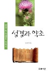 성경과 약초 | 신성복 | 알라딘 성경과 약초 | 신성복