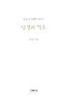 성경과 약초 | 신성복 | 알라딘 성경과 약초 | 신성복