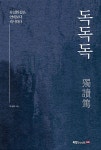 독독독 獨讀篤 | 박세라 | 알라딘 독독독 獨讀篤 | 박세라
