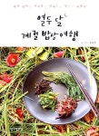 [중고] 열두 달 계절 밥상 여행 : 알라딘