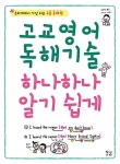 [중고] 고교영어 독해기술 하나하나 알기 쉽게 | Gakken Education Publishing | 알라딘 [중고] 고교영어 독해기술 하나하나 알기... 