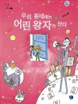 우리 동네에는 어린 왕자가 산다 : 정직의 별 | 어린이를 위한 인성동화 | 서지원 | 알라딘 우리 동네에는 어린 왕자가 산다 : 정직의 별 | 어린이를...