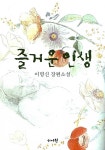 [중고] 즐거운 인생 | 알라딘 [중고] 즐거운 인생
