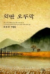 알라딘: [중고] 외딴 오두막 [중고] 외딴 오두막