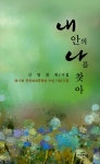 알라딘: [중고] 내 안의 나를 찾아 [중고] 내 안의 나를 찾아