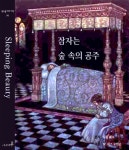 [전자책] 잠자는 숲 속의 공주 | 샤를 페로 | 알라딘 잠자는 숲 속의 공주 | 샤를 페로