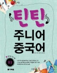 [전자책] 틴틴 주니어 중국어 하 | 유성진 외 | 알라딘 틴틴 주니어 중국어 하 | 유성진 외