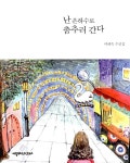 난 은하수로 춤추러 간다 | 이혜숙 | 알라딘 난 은하수로 춤추러 간다 | 이혜숙