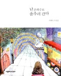 난 은하수로 춤추러 간다 | 이혜숙 | 알라딘 난 은하수로 춤추러 간다 | 이혜숙