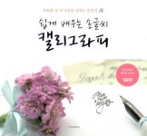 알라딘: [중고] 쉽게 배우는 손글씨 캘리그라피 : 특별한 날 내 마음을 전하는 손글씨 [중고] 쉽게 배우는 손글씨 캘리그라피 : 특별한 날 내 마음을... 