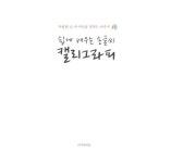 쉽게 배우는 손글씨 캘리그라피 : 특별한 날 내 마음을 전하는 손글씨 | 이지라이프 캘리북 시리즈 | 바른 손글씨 | 알라딘 쉽게 배우는 손글씨... 