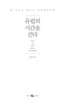 [중고] 유럽의 시간을 걷다 : 알라딘