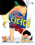 내가 더더더 사랑해 | 병아리 도서관 13 | 허아성 | 알라딘 내가 더더더 사랑해 | 병아리 도서관 13 | 허아성