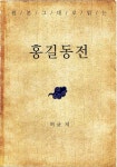 [전자책] 원본 그대로 읽는 홍길동전 (현대어 해석 수록) : 알라딘