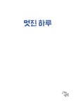 [중고] 멋진 하루 | 알라딘 [중고] 멋진 하루