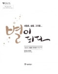 알라딘: 세월호, 슬픔, 그리움.. 별이 되다 세월호, 슬픔, 그리움.. 별이 되다